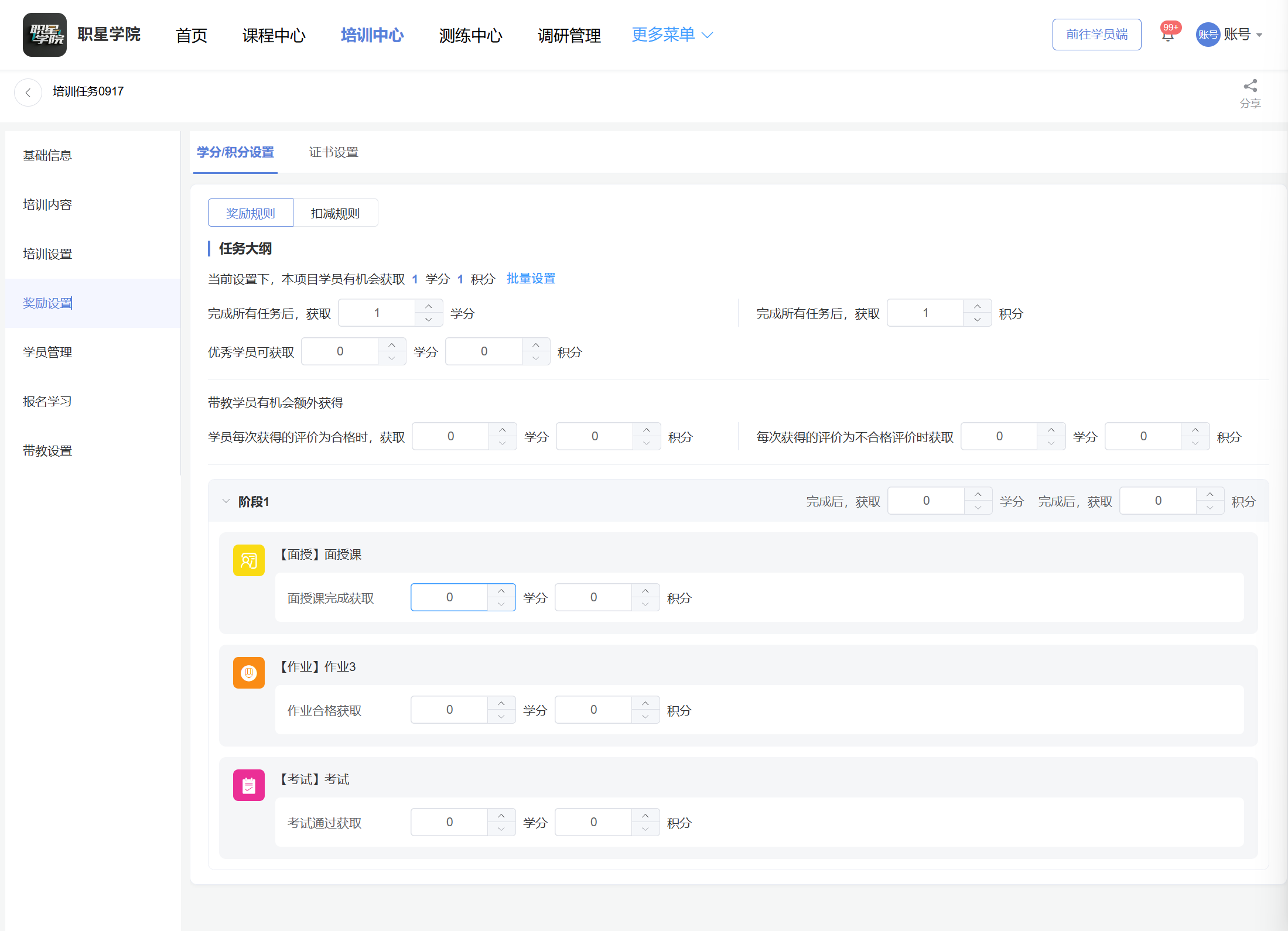 奖励设置